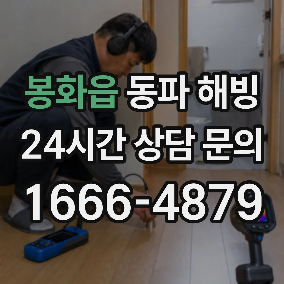 봉화읍 동파 해빙