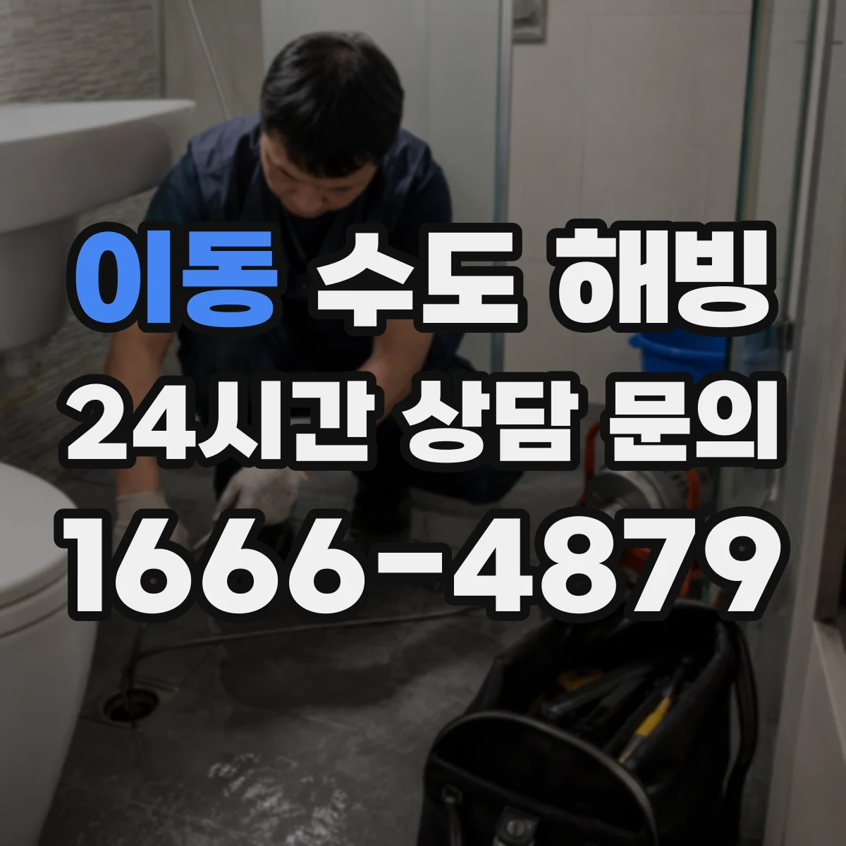 이동 수도 해빙
