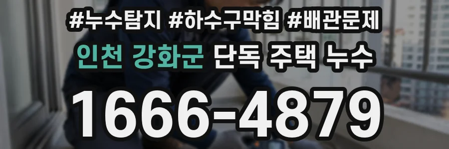 인천 강화군 단독 주택 누수