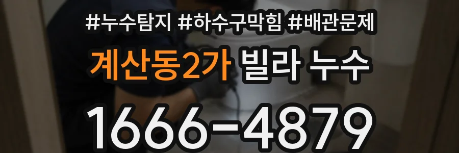 계산동2가 빌라 누수