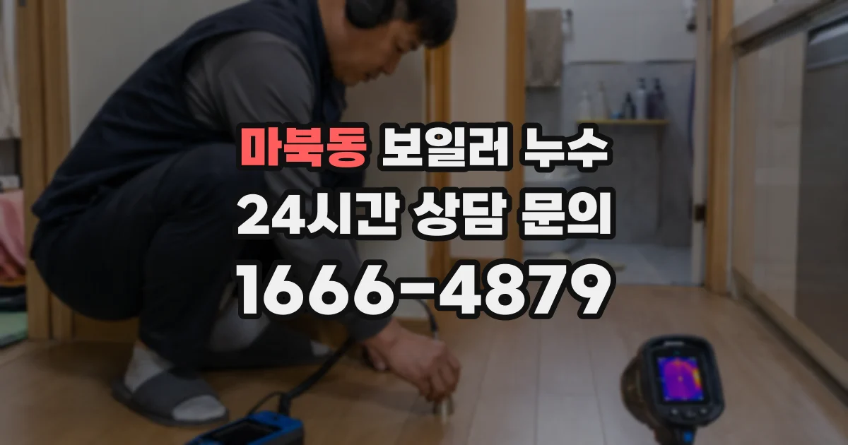 마북동 보일러 누수
