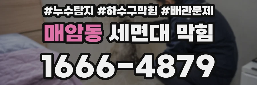 매암동 세면대 막힘