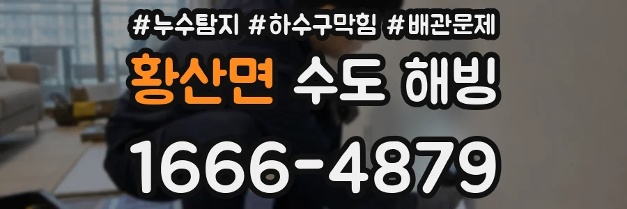 황산면 수도 해빙