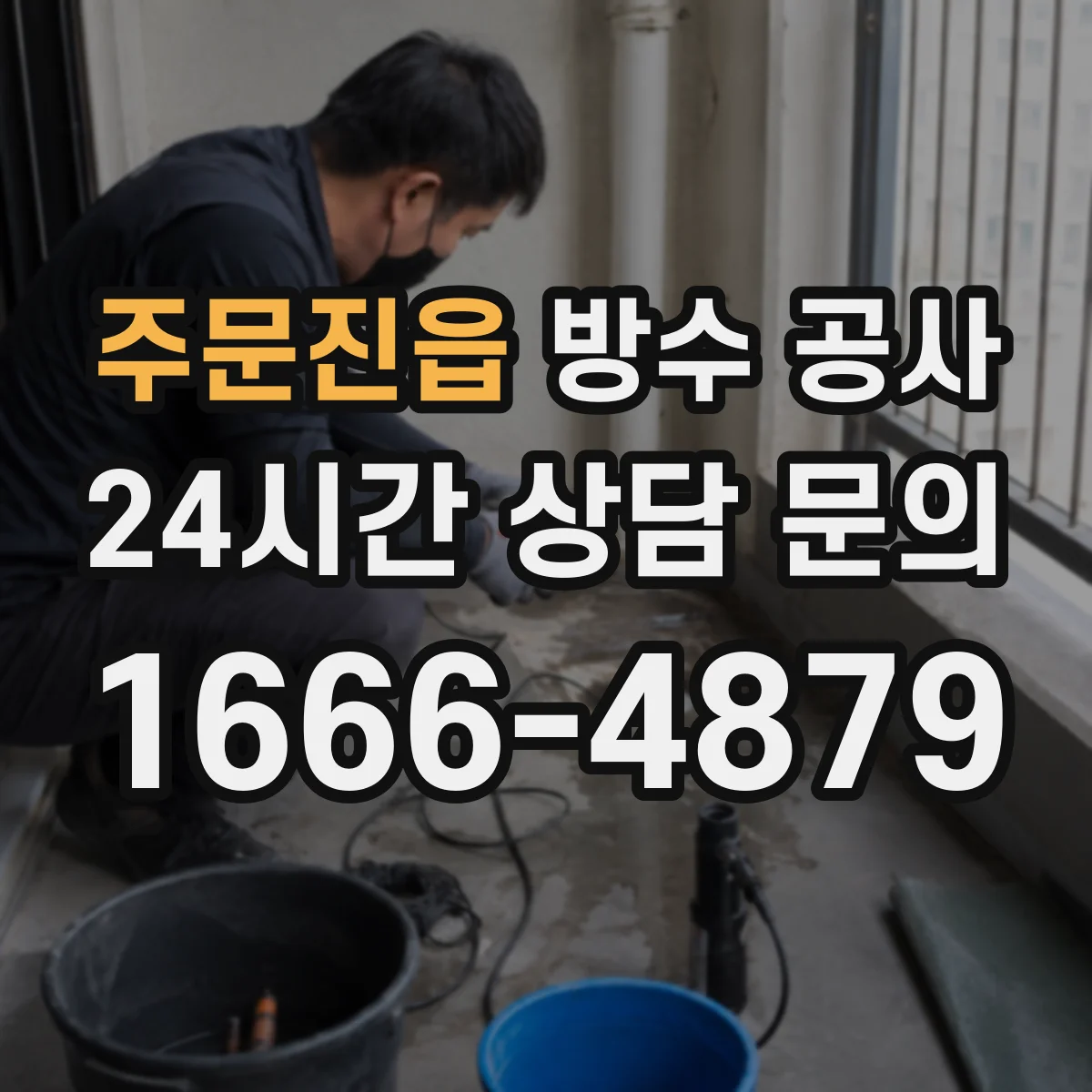 주문진읍 방수 공사