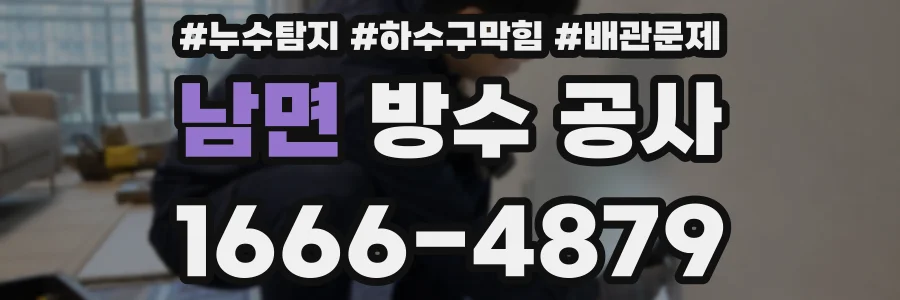 남면 방수 공사