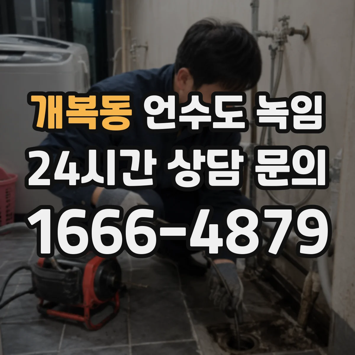 개복동 언수도 녹임