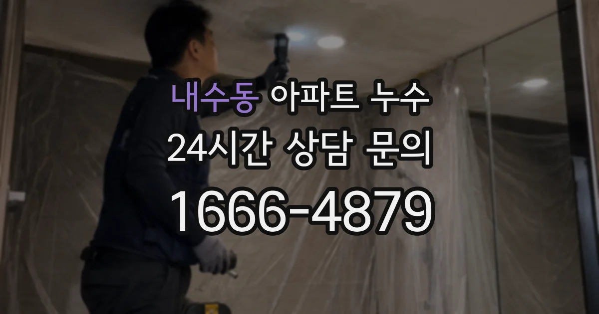 내수동 아파트 누수