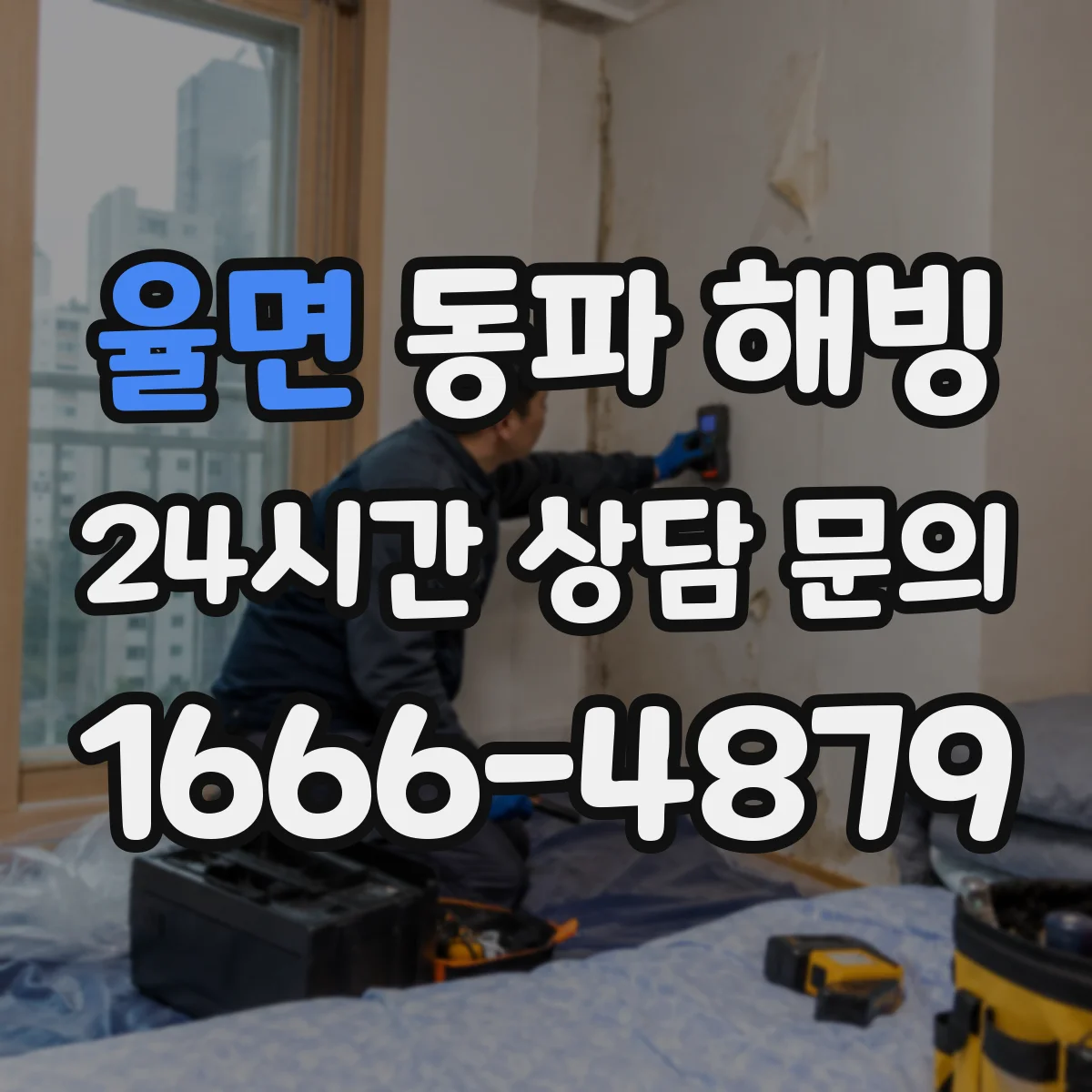 율면 동파 해빙