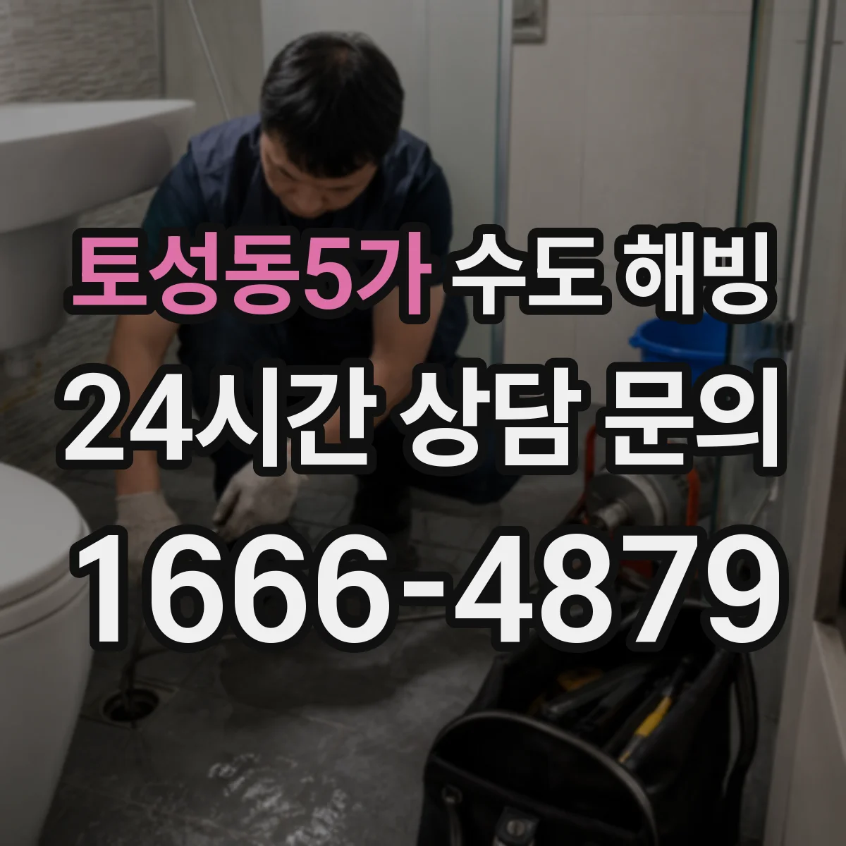 토성동5가 수도 해빙