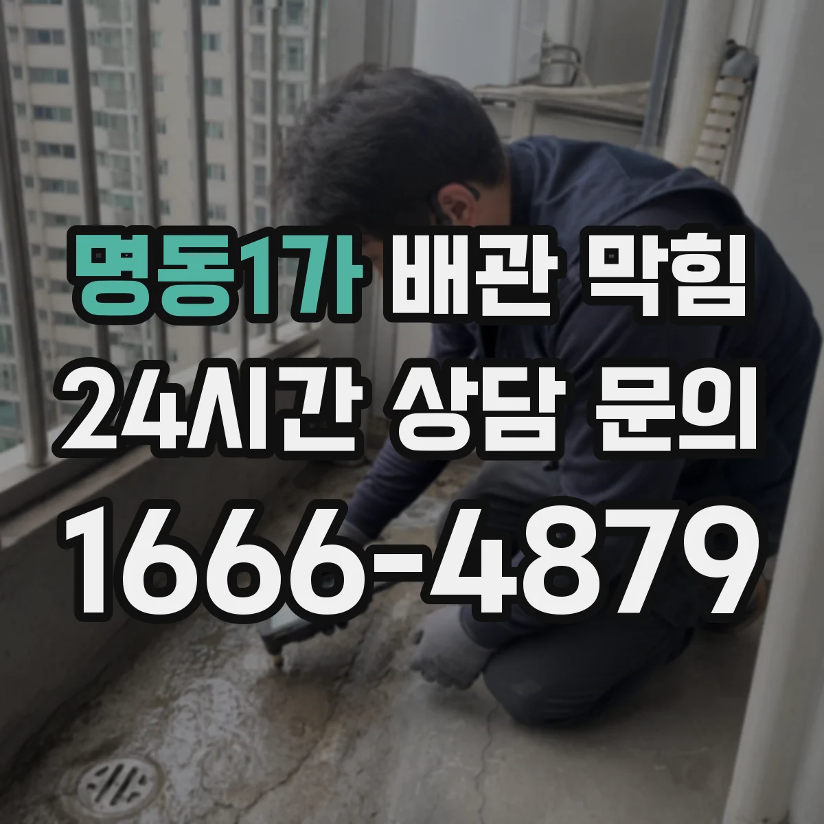 명동1가 배관 막힘