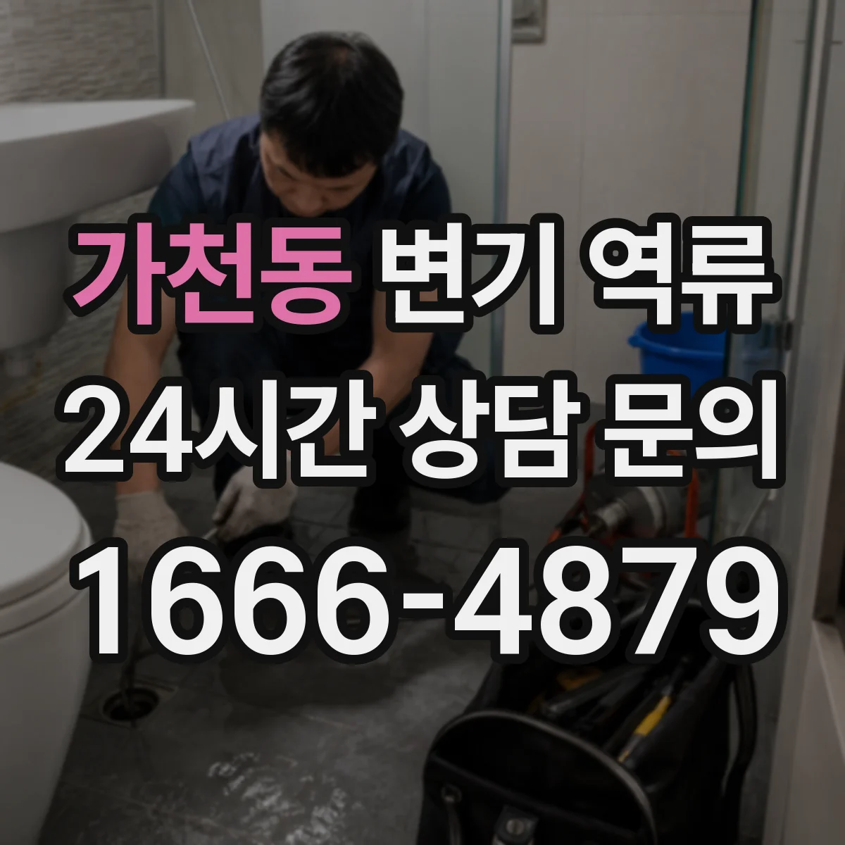 가천동 변기 역류
