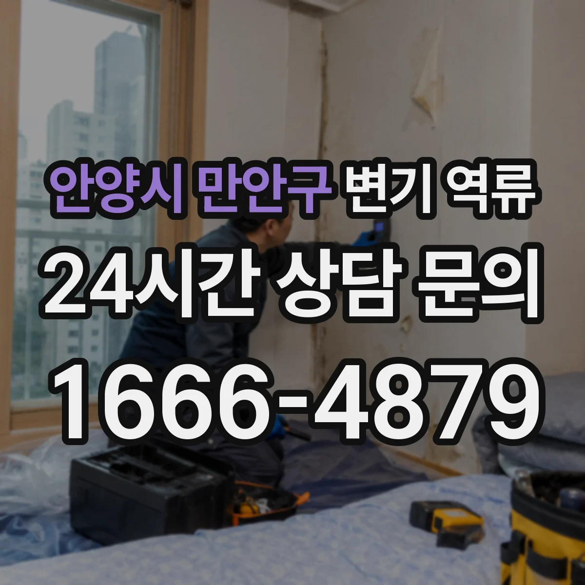 안양시 만안구 변기 역류