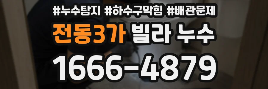 전동3가 빌라 누수
