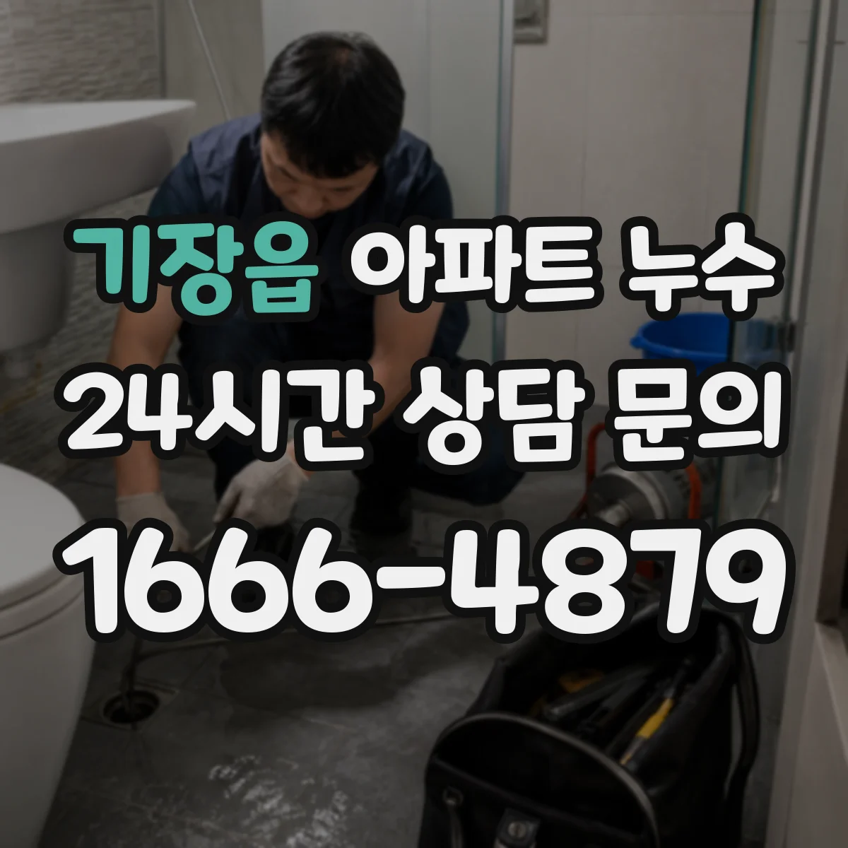 기장읍 아파트 누수