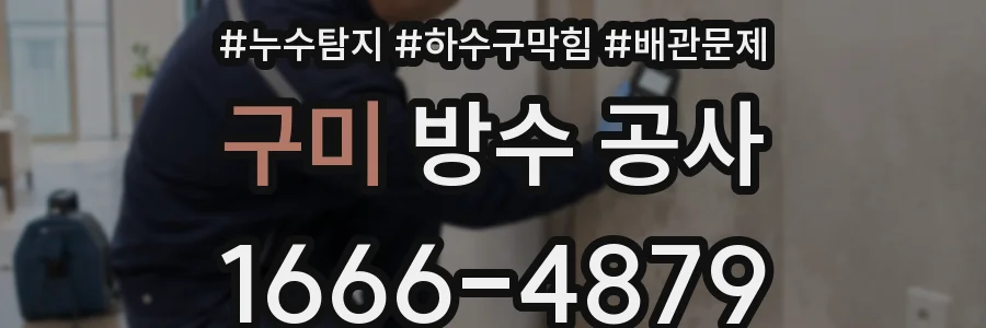 구미 방수 공사
