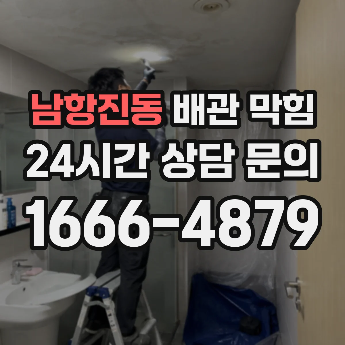 남항진동 배관 막힘