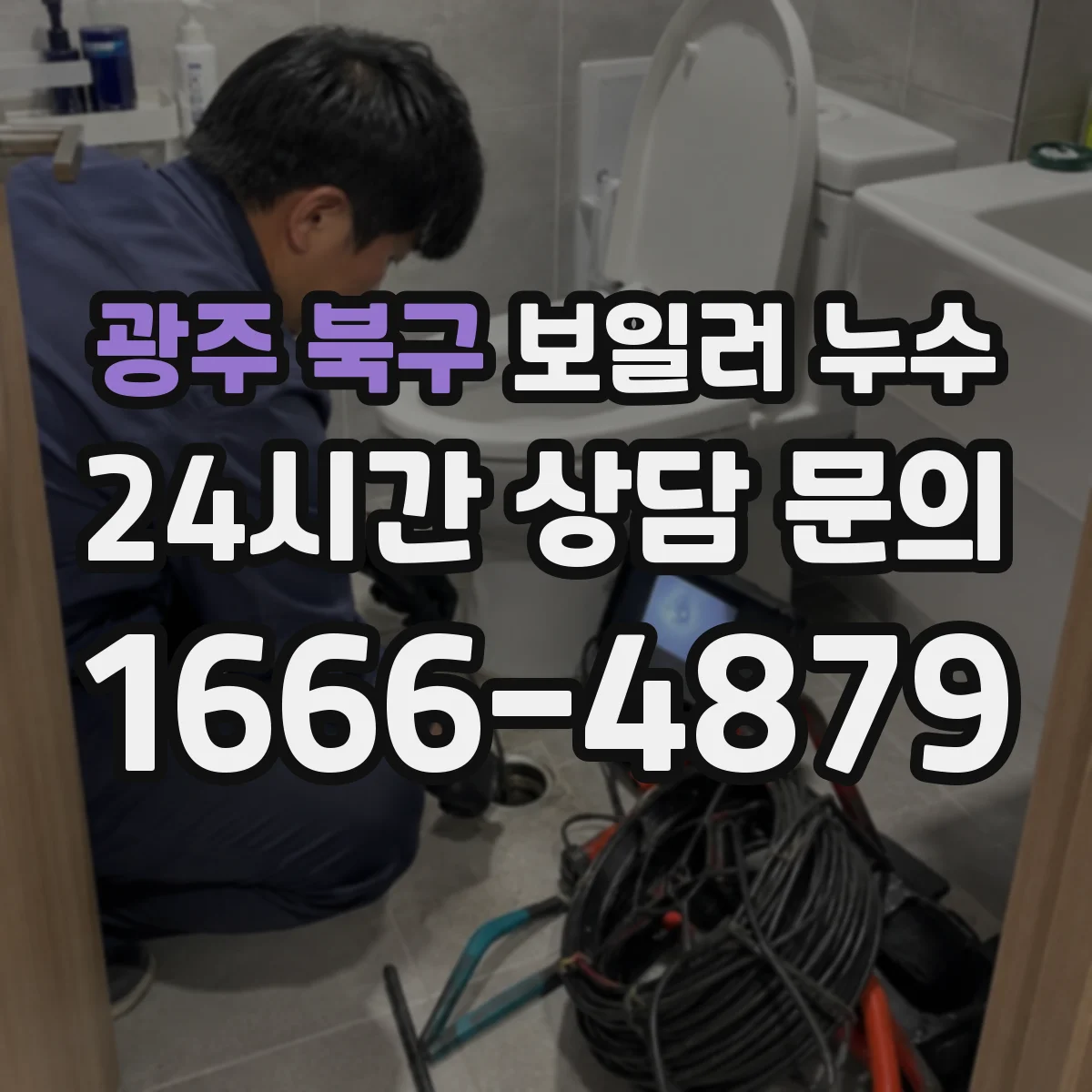 광주 북구 보일러 누수 원인으로 이어지는 배관 연결부 점검