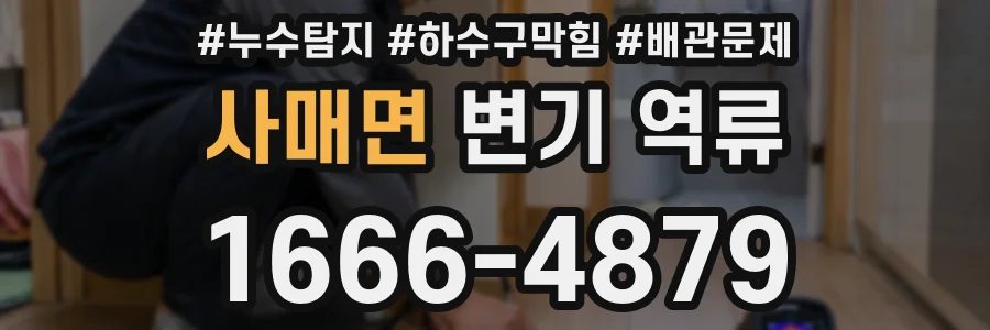 사매면 변기 역류