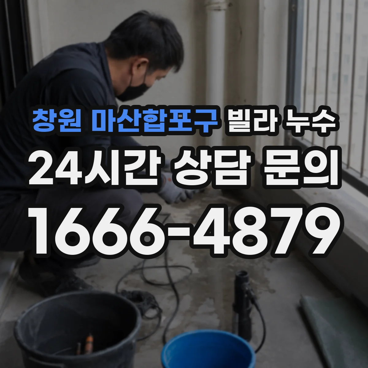 창원 마산합포구 빌라 누수 장마철에 반복되는 얼룩을 구조적으로 보는 법