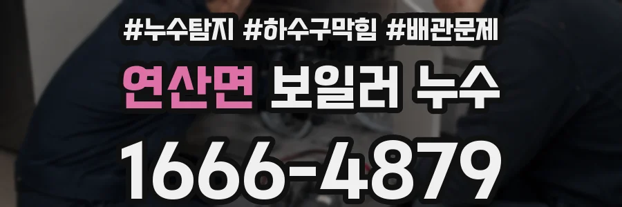 연산면 보일러 누수