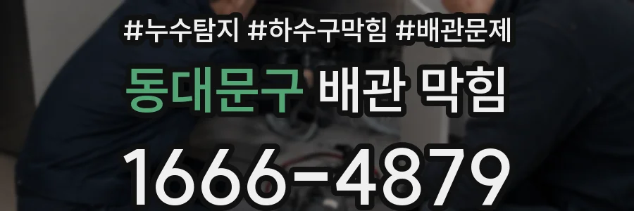 동대문구 배관 막힘
