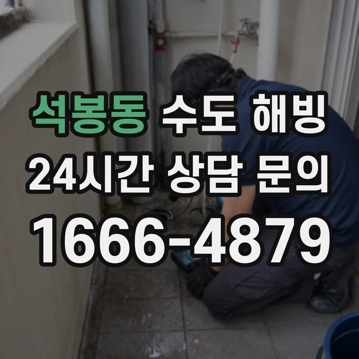석봉동 수도 해빙