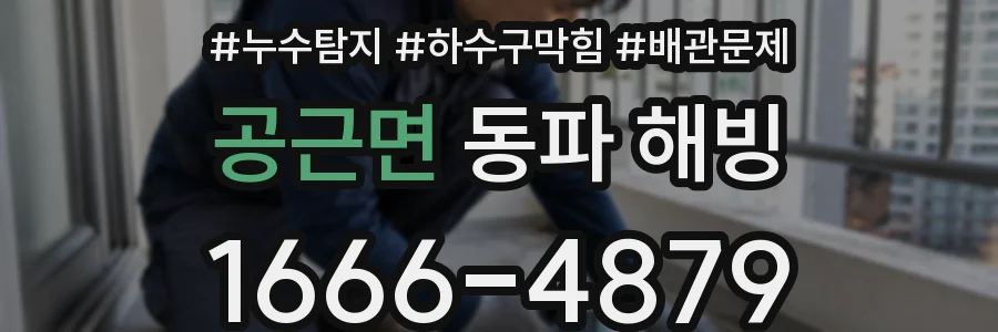 공근면 동파 해빙