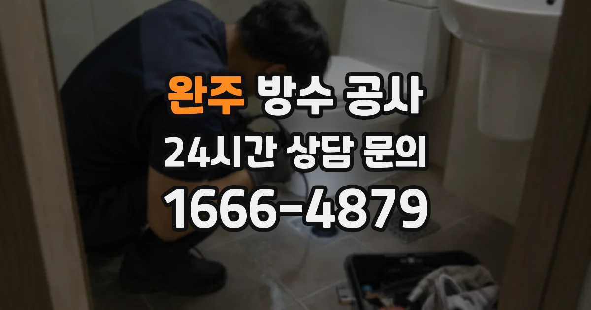 완주 방수 공사