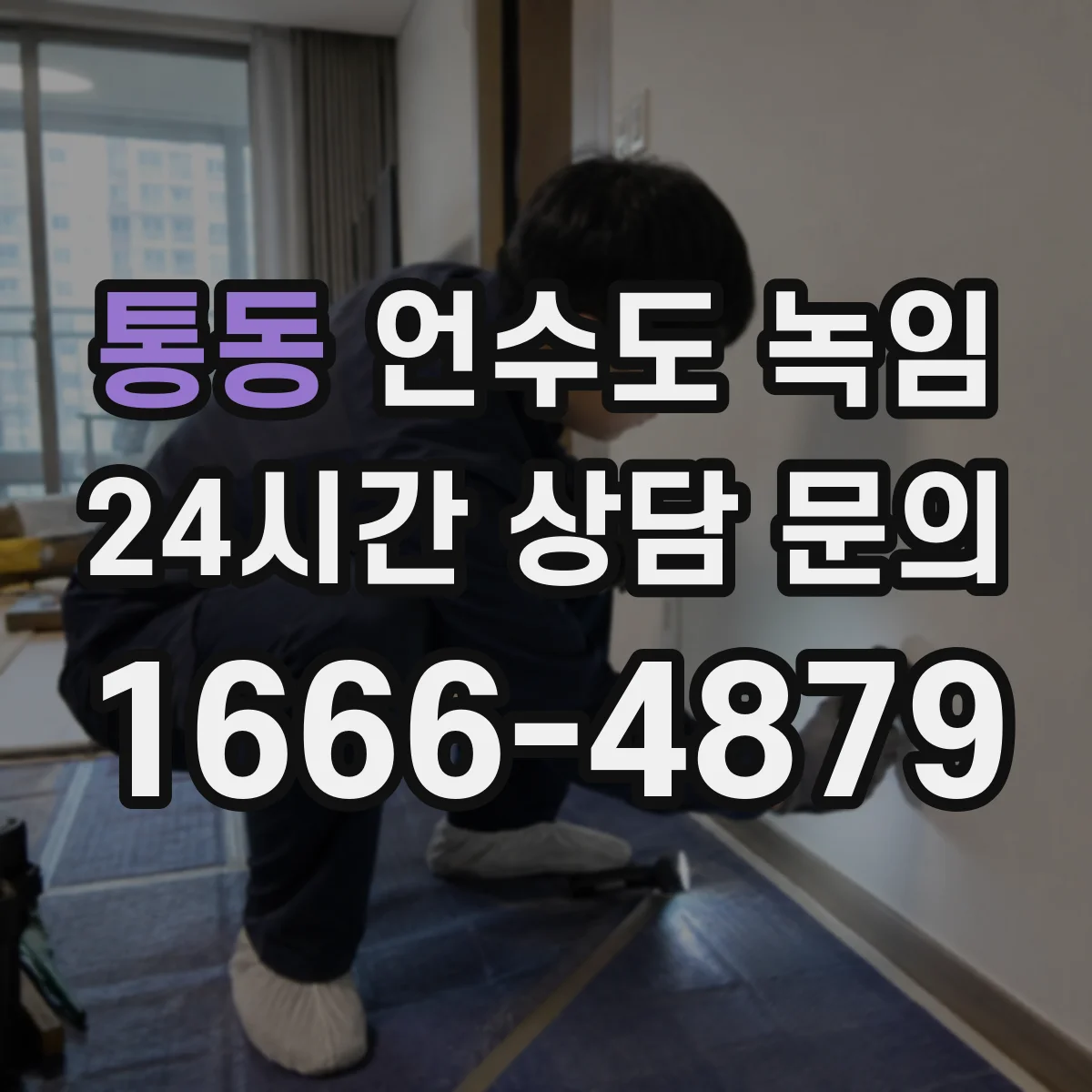 통동 언수도 녹임