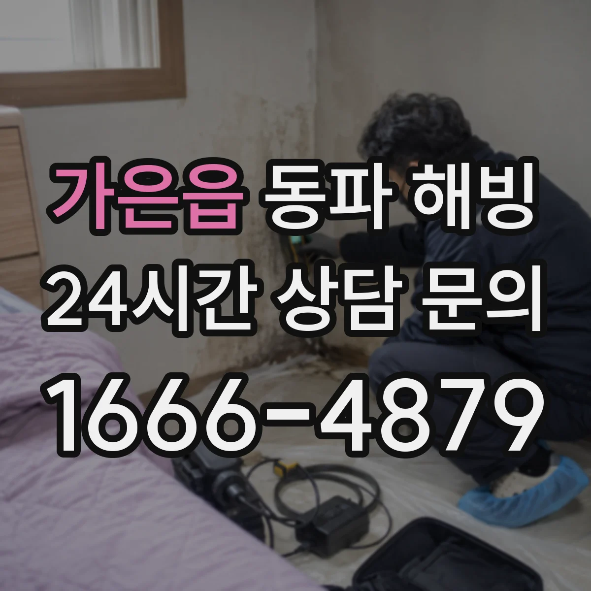 가은읍 동파 해빙