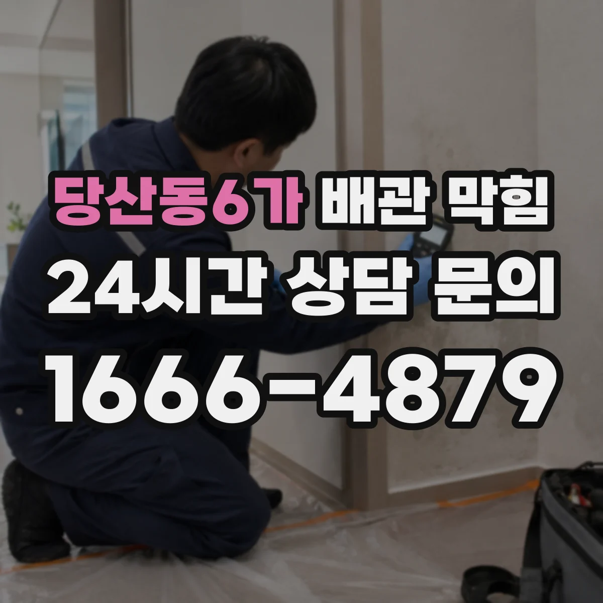당산동6가 배관 막힘