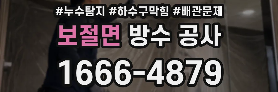 보절면 방수 공사