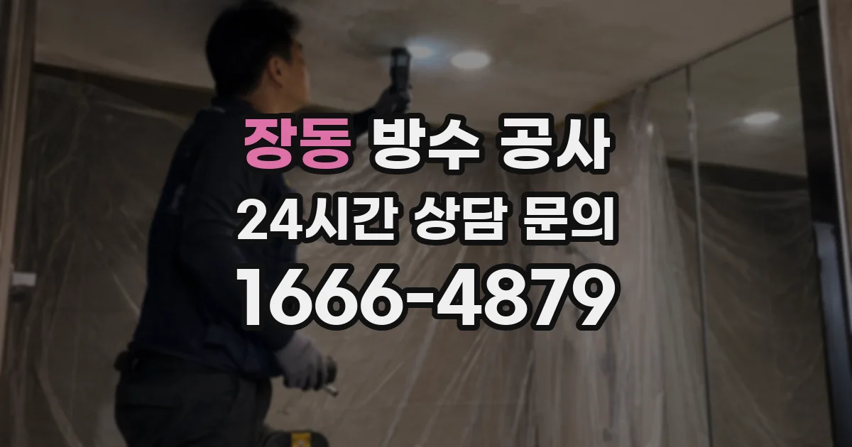 장동 방수 공사