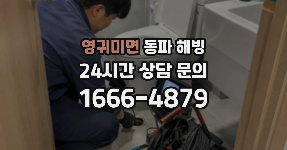 영귀미면 동파 해빙