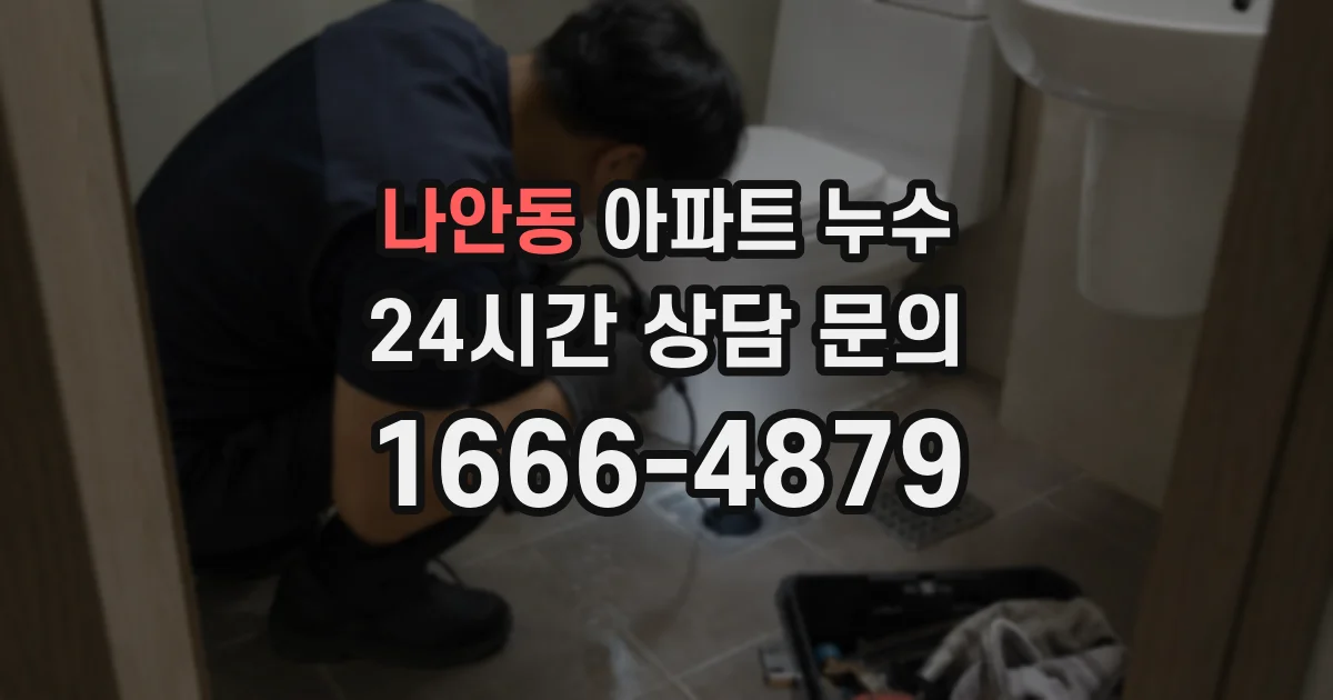나안동 아파트 누수