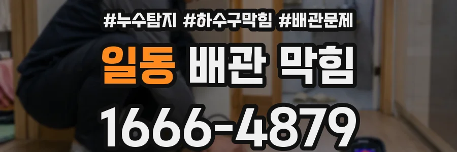 일동 배관 막힘