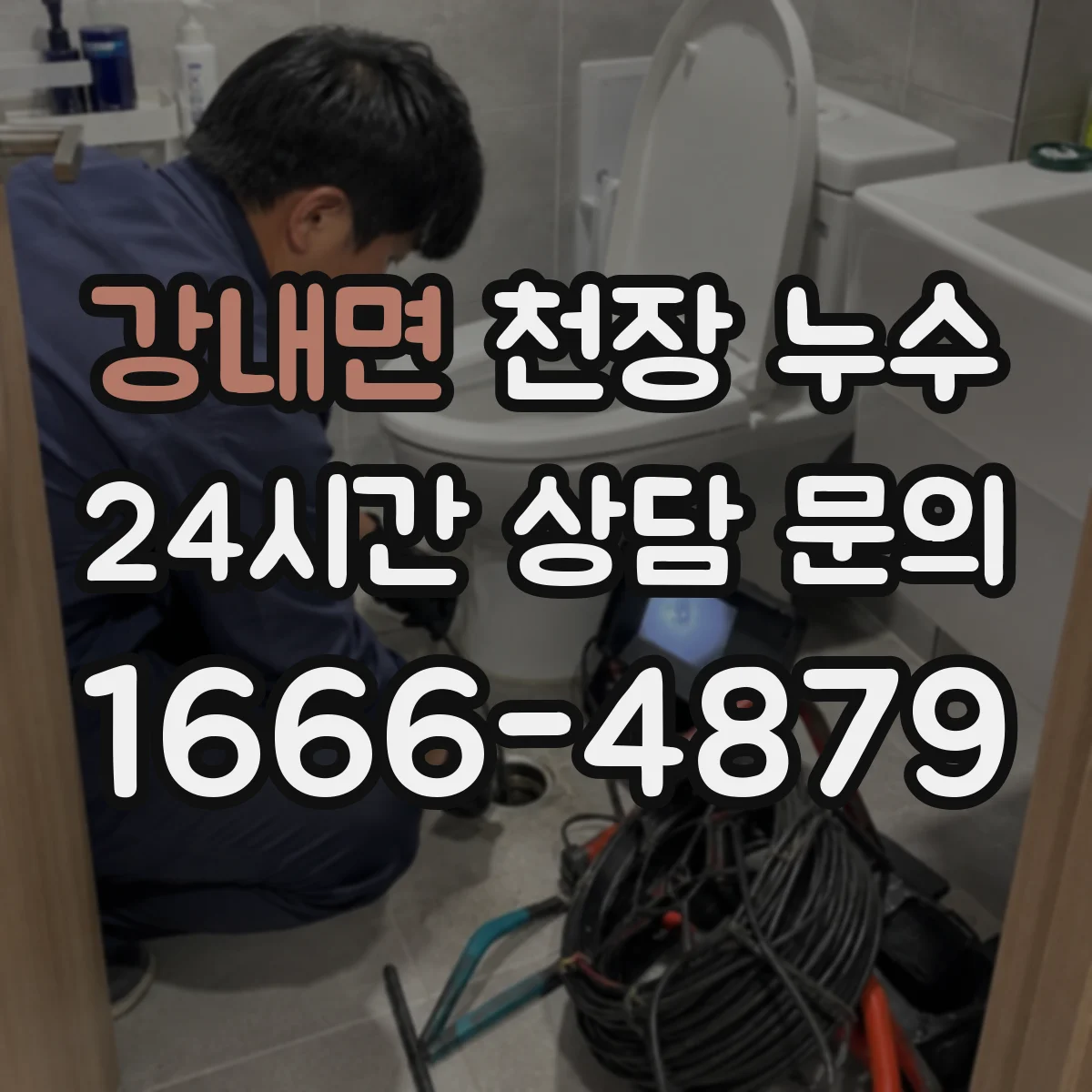 강내면 천장 누수