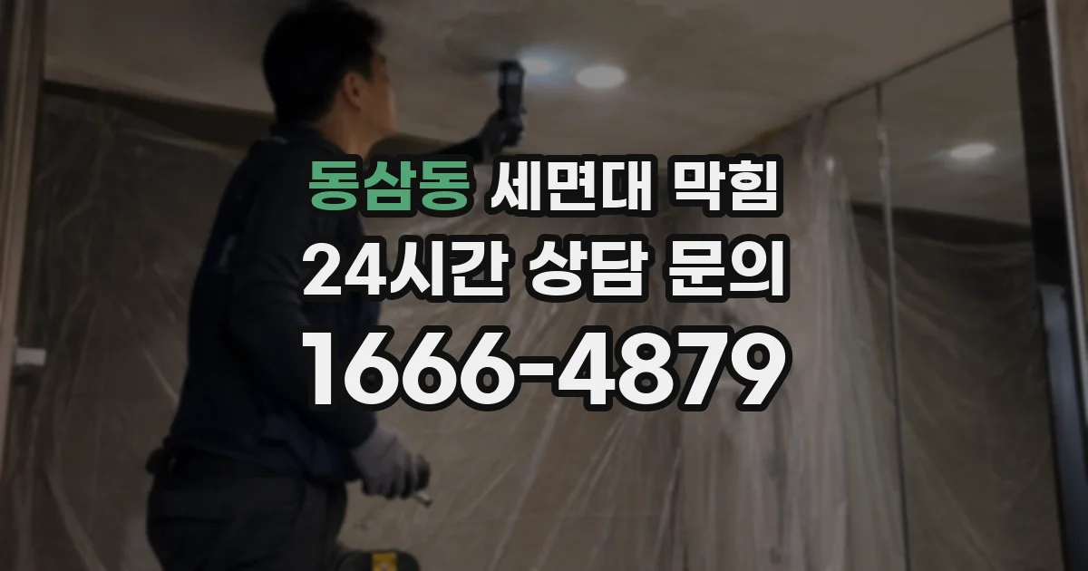 동삼동 세면대 막힘