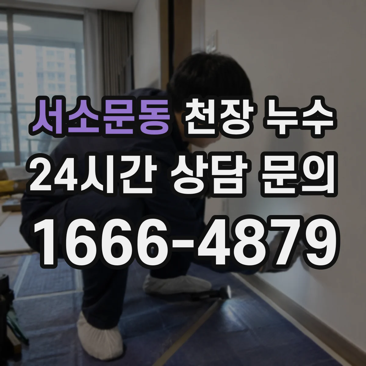 서소문동 천장 누수