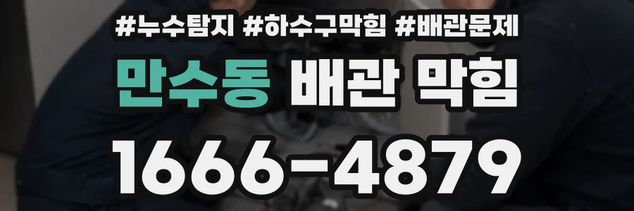 만수동 배관 막힘
