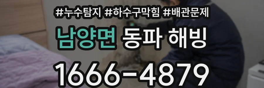 남양면 동파 해빙