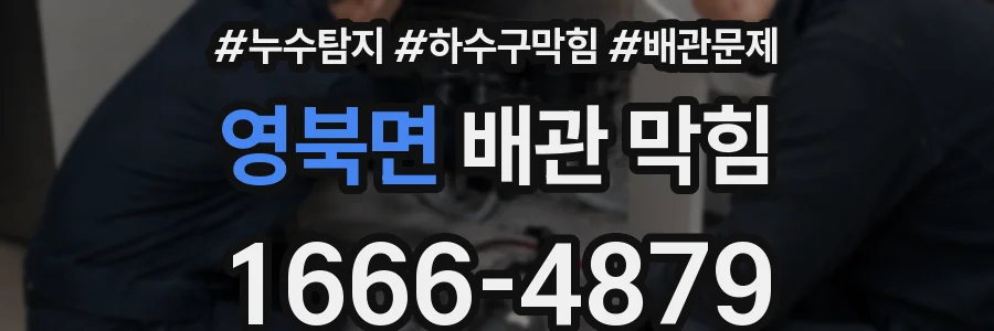 영북면 배관 막힘