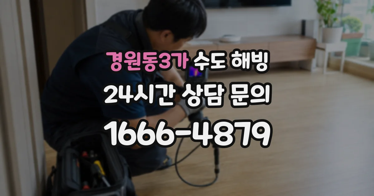 경원동3가 수도 해빙