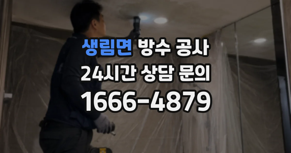 생림면 방수 공사