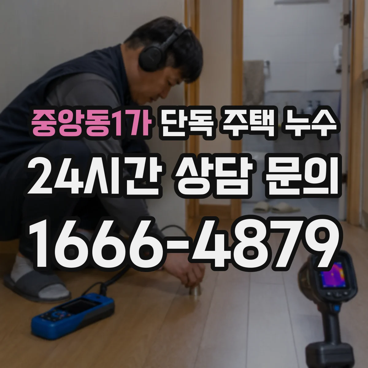 중앙동1가 단독 주택 누수