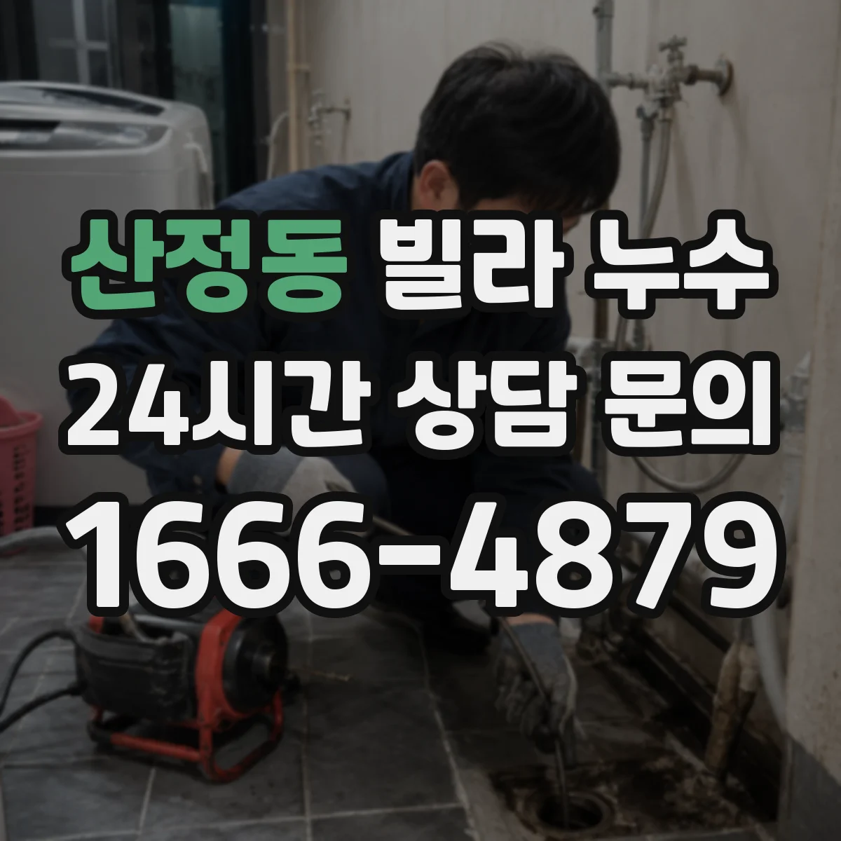 산정동 빌라 누수