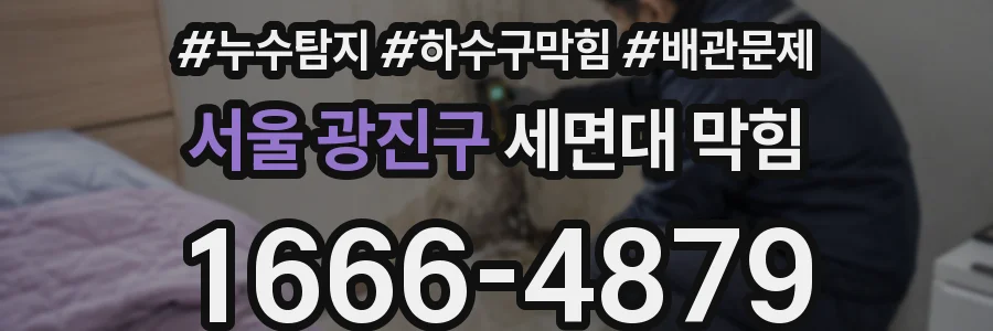 서울 광진구 세면대 막힘