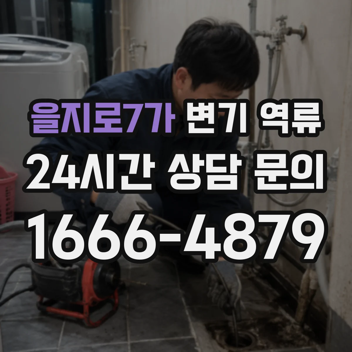 을지로7가 변기 역류