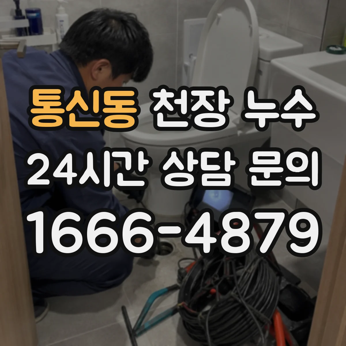 통신동 천장 누수