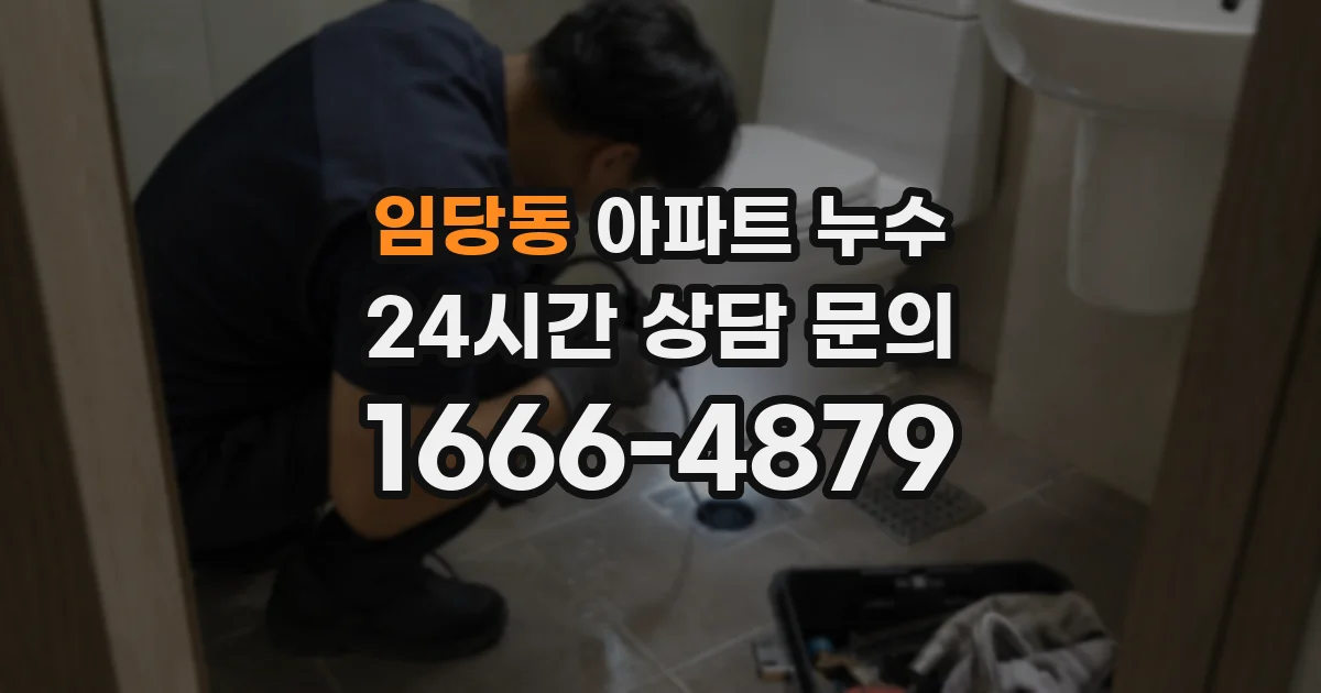 임당동 아파트 누수